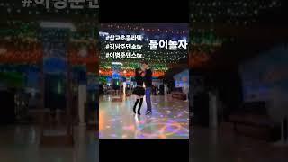 #김남주댄스tv #삽교호콜라텍#아프로디테 #디테의일상 #이병준댄스tv