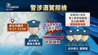 臺北保警小隊長歹𤆬頭 食酒騎車閣拒絕酒測 | 公視台語台 | 20241007