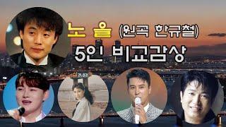 노을 - 원곡 한규철 [5인비교감상] 박서진- 이연실 - 장민호 - 신웅