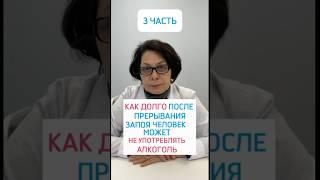 3 ЧАСТЬ. КАК ДОЛГО ПОСЛЕ ПРЕРЫВАНИЯ ЗАПОЯ ЧЕЛОВЕК МОЖЕТ НЕ УПОТРЕБЛЯТЬ АЛКОГОЛЬ?