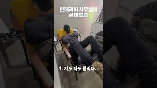 인테리어 디자인 업체 사무실의 실제 모습 ㅋㅋㅋㅋㅋㅋㅋㅋ