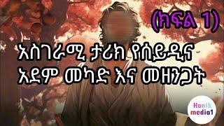 አስገራሚ ታሪክ የሰይዲና አደም መካድ እና መዘንጋት ክፍል 1