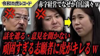 【令和の虎】今すぐ撤退して下さい…人の話を聞かない志願者がヤバいwww【令和の虎切り抜き】