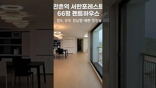 만촌역서한포레스트펜트하우스매매