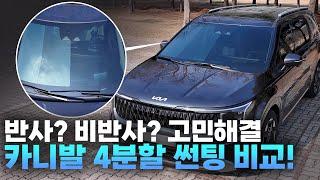 카니발 4분할 썬팅 비교 최초 공개!! 반사?비반사?고민해결!