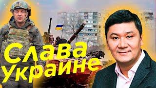 Слава Украине!!!  Арман Шураев