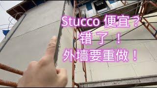 Stucco外墙(EIFS)便宜？错了！这个房子外墙要全部重做......