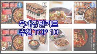 육개장밀키트 추천 비교분석 가격, 상품평, 구매량 순위 TOP 10