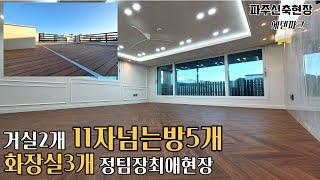 테라스만3개 파주 복층신축빌라 실평수 70평 두세대분리가능 복층층고도 2미터