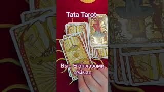 Вы его глазами сейчас ️ #эзотерика #талисмантаро #таро #tarot #обряды #таролог #таромастер