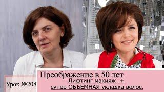 Лифтинг макияж. Антивозрастной макияж в 40, 50 и 60 лет: главные приемы. Урок№208