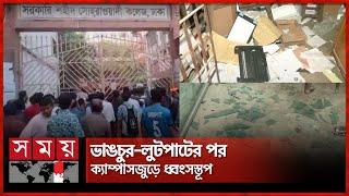 ক্ষোভে উত্তাল সোহরাওয়ার্দী কলেজ, ঘটনা কী? | Shaheed Suhrawardy College | DNMC | Somoy TV