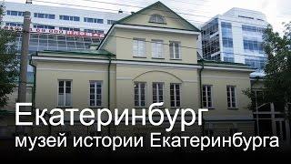 Музей истории Екатеринбурга