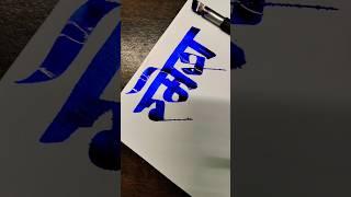 How To Write रमेश #ramesh #hindi #marathi #devnagari #calligraphy #aksharlekhan  #shorts #viral #yt