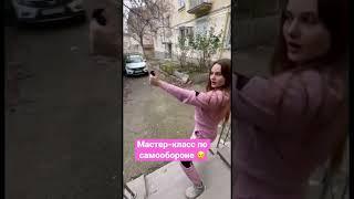 Мастер-класс по самообороне