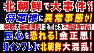 2024/12/30 北朝鮮「将軍様」に重大事件か…突然の厳戒態勢。「民心」を恐れる金正恩政権。高まる北朝鮮国民の不満=物価急騰,貨幣価値急落で困窮する北朝鮮経済。