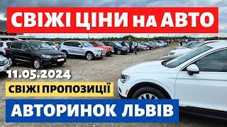 СВІЖІ ЦІНИ НА ЛЬВІВСЬКОМУ АВТОРИНКУ?? // ВИБІР ВРАЖАЄ! 11.05.2024р. #авториноконлайн #карбазар