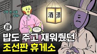 고속도로 휴게소의 진화 l 조선시대 주막 숙박 썰