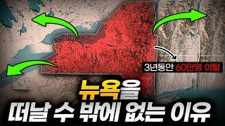 "선망의 도시에서 기피도시로"..뉴요커들이 뉴욕을 떠날 수밖에 없는 이유