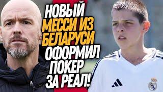 ВАУ! ЧТО ТВОРИЛ БЕЛОРУССКИЙ МЕССИ ЗА РЕАЛ МАДРИД! УВОЛЬНЕНИЕ ТЕН ХАГА / Доза Футбола