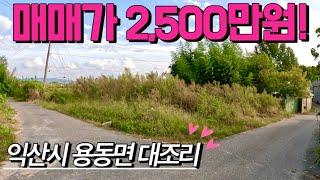 [전북토지매매] 매물번호#411 매매가 2,500만원 토지 매매 ! 익산시 용동면 대조리 시골땅 촌땅 토지 매매