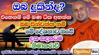 මෙන්න මේ ඇත්ත කතාව තේරුම් ගත්තදාට දුකක් නෑ ! මිල කළ නොහැකි බණක් | kothmale kumara kassapa thero bana