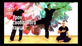 Урок свободного танца | разминка | Heart in Motion