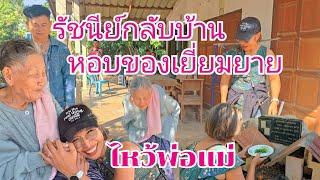 รัชนีไปเยี่ยมบ้าน หอบของฝากยายสา ไหว้พ่อแม่ผู้ล่วงลับ#บ้านรัชนีEp1