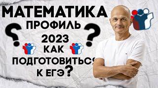 Как подготовиться к ЕГЭ по математике 2023? Твой план действий