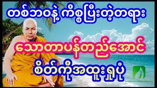 တစ်ဘဝနဲ့ ကိစ္စပြီးတဲ့တရား, သောတာပန်တည်အောင် စိတ်ကိုအထူးရှုနည်းရဟန္တာ ကျော်ကြား၊ မိုးကုတ်ဆရာတော်ဘုရား