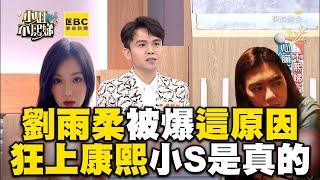 劉雨柔被爆「這原因」狂上《康熙》！小S冒汗贊同：是真的！#小姐不熙娣【精華】