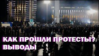 Как прошли протесты? Выводы. @Kaisar Omargazy