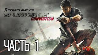 Tom Clancy’s Splinter Cell: Conviction ПРОХОЖДЕНИЕ ЧАСТЬ 1.