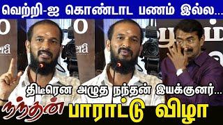 சீமான் அண்ணா இல்லனா நந்தன் படம் இல்ல...Director Saravanan Emotional Speech | நந்தன் பாராட்டு விழா...