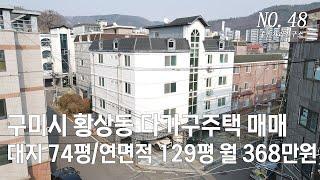 [구미원룸매매] 구미 황상동 다가구주택 매매/ 경운대학교 학생들이 가장 추천 하는 수익형 다가구주택 #구미원룸 #구미원룸매매 #구미원룸투자 #구미다가구주택매매#구미투자