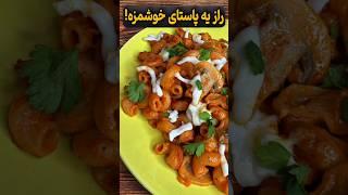 خوشمزه ترین پاستای گوجه ای#tiktok #shorts #food