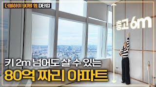 키다리(신장 2m)가 사는 80억 하이엔드 주택은 어떨까?