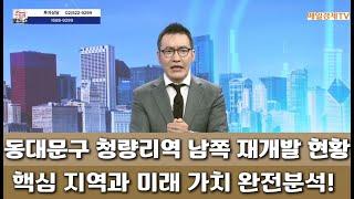 청량리 남부 재개발 핵심 지역! 전농동과 답십리, 투자 가치 분석