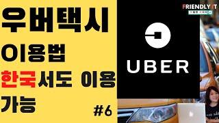 Uber 우버 앱으로 미국, 한국을 포함한 700여 도시에서 사용하는법 이제 한국에서도 우버택시 이용하세요.