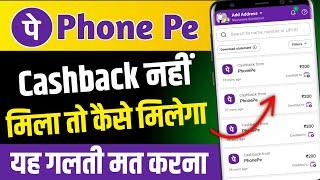 Phone pe refer and earn cashback not receive problem solve ! Phone pe me cashback nhi mila kya kare