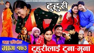 टुहुरी - १७३ || TUHURI -173 || टुहुरीलाई टुनामुना || Alina Rayamajhi, Binod, Mailo || 26 Dec 2024