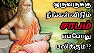 சாபங்கள் எப்படி பலிக்கும் /தன்னம்பிக்கை கதைகள்/KathaikeluLittleStory/Motivational story tamil/story