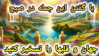 "جادوی صبحگاهی ️: با گفتن یک جمله سحرآمیز صبحگاهی، معجزه را به زندگی خود جذب کنید . "