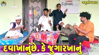 Davakhanuche Ke Jugarkhanu || દવાખાનુંછે કે જુગારખાનું || Gaju ni Dhamal || Deshi Comedy ||