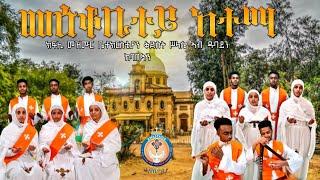 #መዕቆቢተይ_ከተማ_meeqobitey_ketema_ብክፍሊ_መዝሙር_ናይ_ቤተክርስቲያን_ቅድስት_ሥላሴ_ኣብ_ዱባይን_ከባቢኣን_ዝተዳለወ_ናይ_ሕብረት_መዝሙር