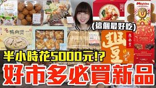 【新品吃什麼#223】好市多近期很夯的美食開箱！爆買5500元我最推薦必吃的是..！？