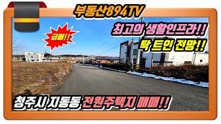 [청주토지매매]도심근교 생활인프라환경 좋은 전원주택지!! 청주시 흥덕구 지동동 전원주택지 급매!!,#청주토지매매,#청주지동동토지매매,#청주전원주택지분양