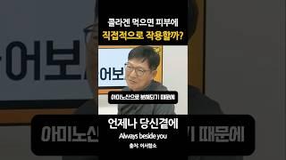 콜라겐 먹으면 피부에 직접적으로 작용할까?