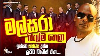 Malsara Balma Hela | මල්සරා | Sangeeth Wijesuriya | Sanidapa