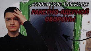 СОВЕТСКИЙ БУНКЕР ЯДЕРНОЙ ВОЙНЫ. КАЛИНИНГРАД.️ - Полузаброшенное убежище ГО завода Стройдормаш.